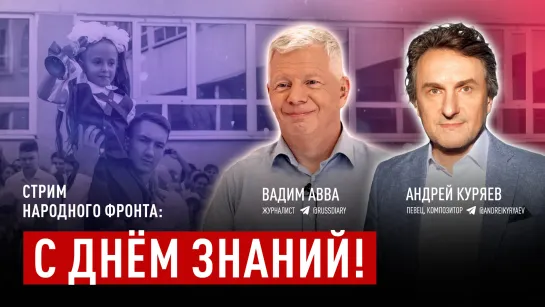 Стрим Народного фронта // 1 сентября 2023