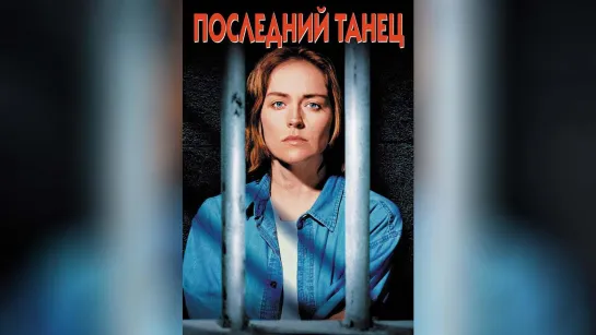 ➡ "Последний танец" (1996) HD 720