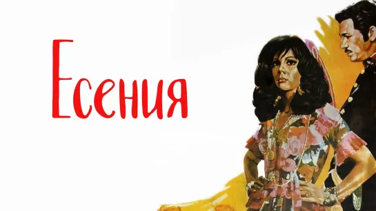 ➡ "Есения" (1971) HD Перевод: Дубляж.