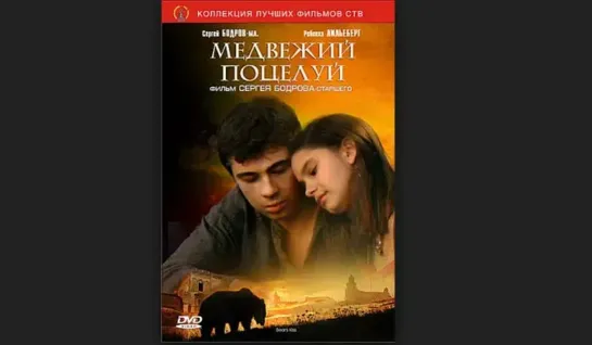 ➡ "Медвежий поцелуй" (2002) DVD (Лицензия)