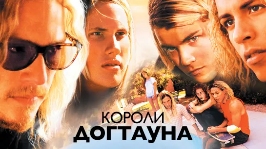 ➡ "Короли Догтауна" (2005) Перевод: Профессиональный.