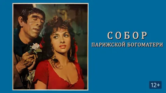 ➡ "Собор Парижской Богоматери" (1956) BD 720 Перевод: Советский дубляж.