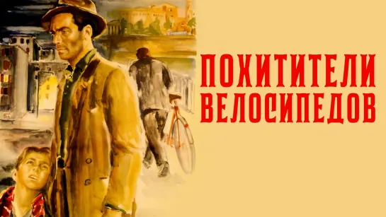 ➡ "Похитители велосипедов" (1948) BD Перевод: Профессиональный, многоголосый.