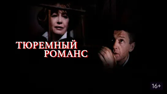 ➡ "Тюремный романс"  (1993) HD 720