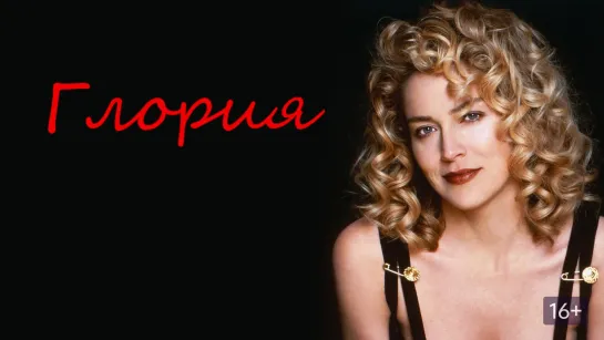 ➡ "Глория" (1999) HD Перевод: Закадровый НТВ +