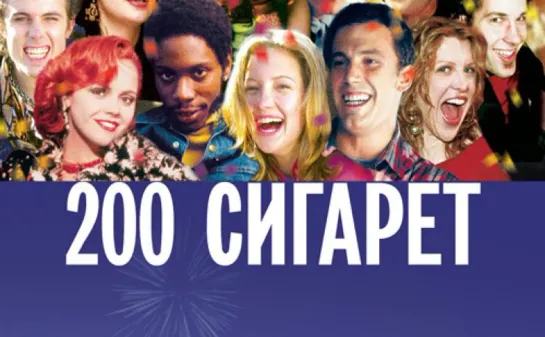 ➡ "200 Сигарет" (1999) DVD Перевод: Профессиональный, закадровый.