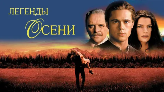 ➡ "Легенды осени" (1994) HD 720 Перевод: Дубляж.