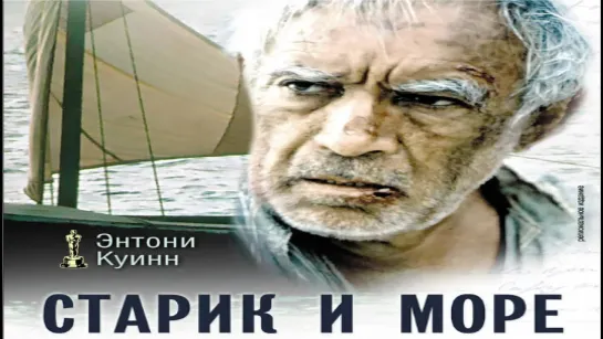 ➡ "Старик и море" (1990) DVD 480 Перевод: Профессиональный,закадровый.