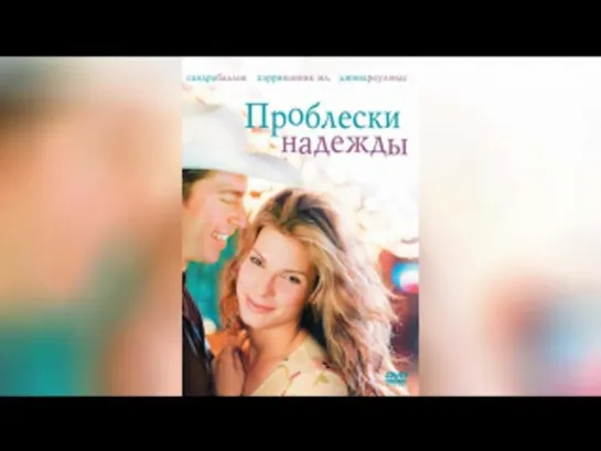 ➡ "Проблески надежды" (1998) BD