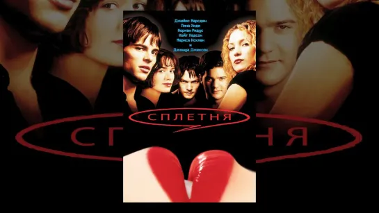 ➡ "Сплетня" (Gossip) 2000 WEBRip 1080p