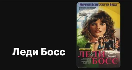 ➡ Леди Боcc (1992) 1-Серия.