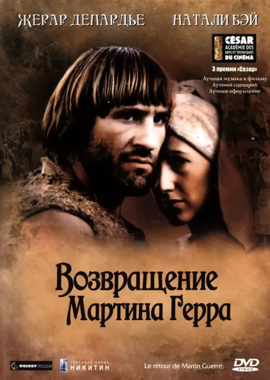 ➡ Возвращение Мартина Герра (1982) DVD