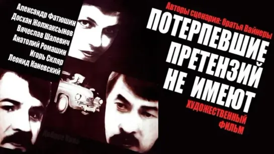 ➡ "Потерпевшие претензий не имеют" (1986) 480