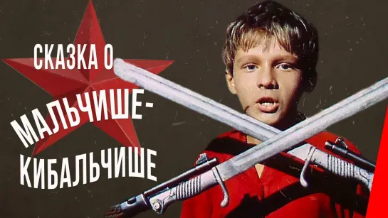 ➡ "Сказка о Мальчише-Кибальчише" (1964)