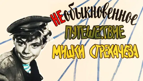 ➡ "Необыкновенное путешествие Мишки Стрекачёва" (1959) HD 720