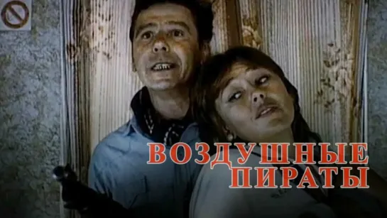 ➡ "Воздушные пираты" (1992) HD 720