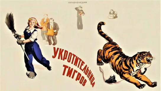 ➡ "Укротительница тигров" (1954) HD 720