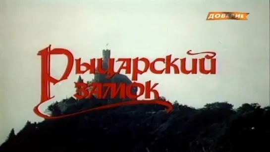 ➡ "Рыцарский замок" (1990)  HD 720