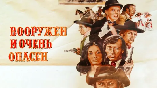 ➡ "Вооружен и очень опасен" (1977) HD