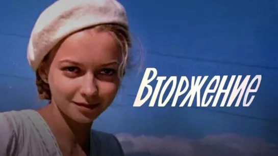 ➡ "Вторжение" (1980) 480p