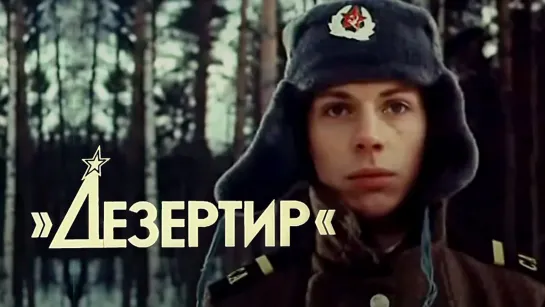 ➡ "Дезертир" (1990) 480p