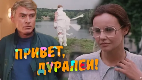 ➡ "Привет, Дуралеи!" (1996) HD 720