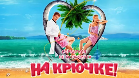 ➡ "На крючке!" (2011) HD Комедия