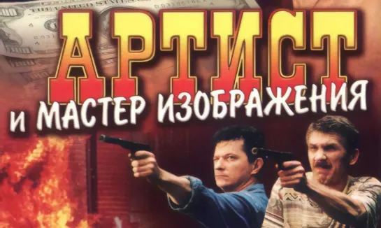 ➡ "Артист и мастер изображения" (2000) HDTV