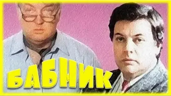 ➡ "Бабник" (1990) 480