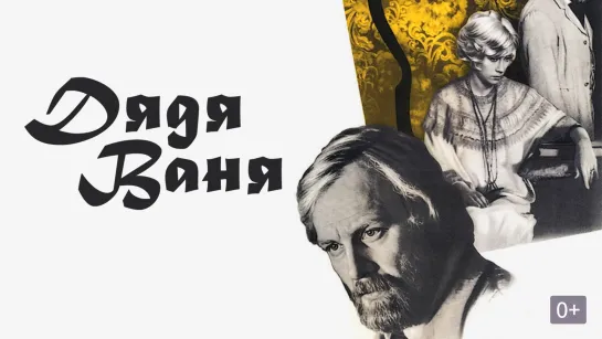 ➡ "Дядя Ваня" (1970) FHD