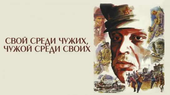 ➡ "Свой среди чужих, чужой среди своих (1974) HD 720