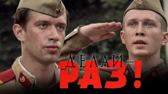 ➡ "Делай-раз!" (1989) FHD