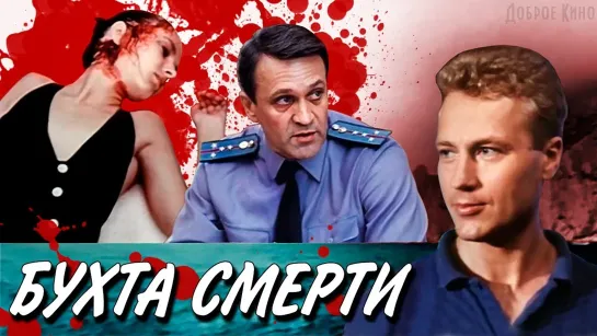 ➡ "Бухта смерти" (1991) HD 720