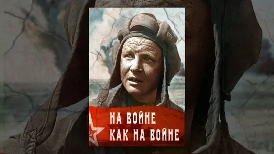 ➡ "На войне как на войне" (1968) HD Улучшенная цветная версия.