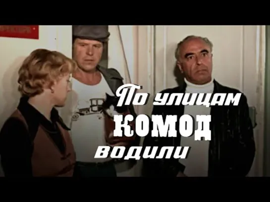 ➡ "По улицам комод водили" (1978) HD 720