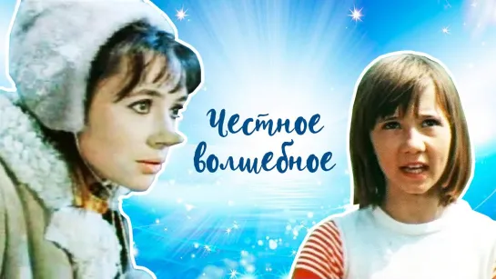 ➡ "Честное волшебное" (1975) HD 7