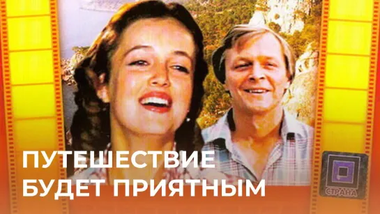 ➡ "Путешествие будет приятным" (1982) 480