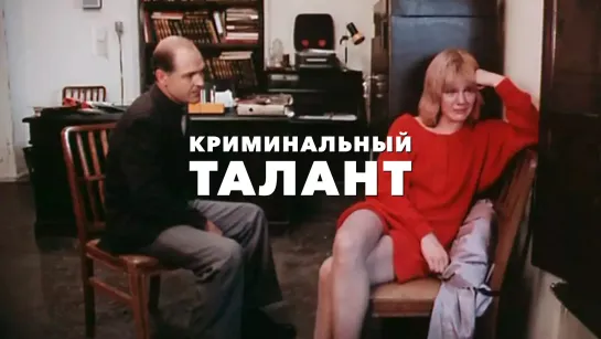 ➡ "Криминальный талант" (1988) HD 720