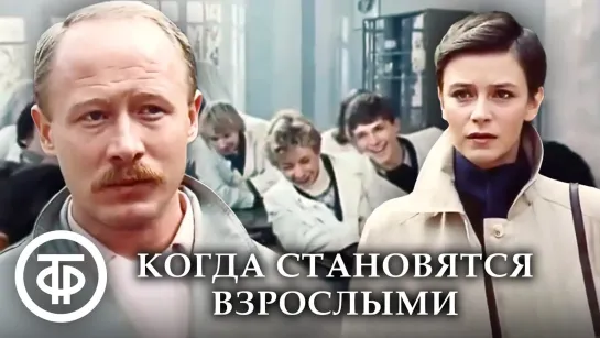 ➡ "Когда становятся взрослыми" (1985) TV 480