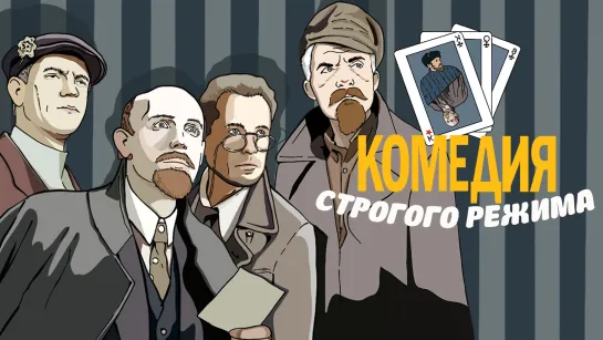 ➡ "Комедия строгого режима"  (1992) HD 720