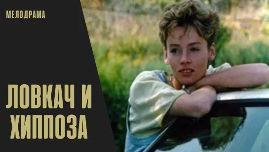 ➡ "Ловкач и хиппоза" (1990) HD 720