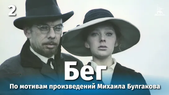 ➡ "Бег" 2 серия (1970) 480