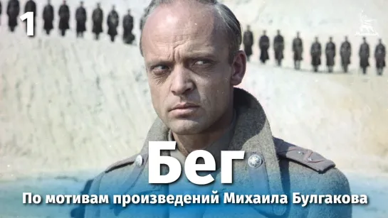 ➡ "Бег" (1970) 1 серия 480