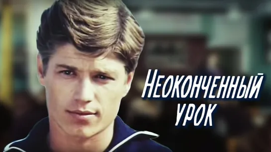 ➡ "Неоконченный урок" (1980) HD 720