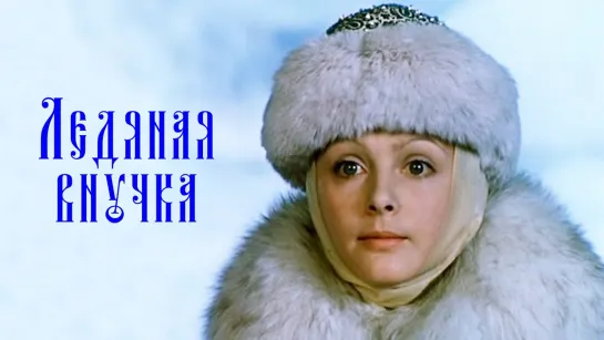 ➡ "Ледяная внучка" (1980) 480