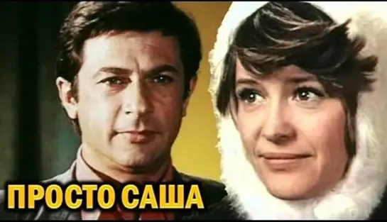 ➡ "Просто Саша" (1976) DVD