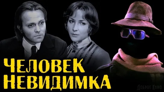 ➡ "Человек-невидимка" (1984) 480