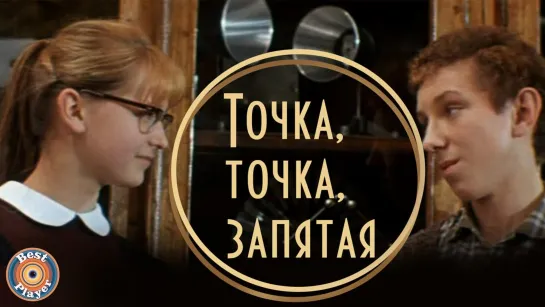 ➡ "Точка, точка, запятая... " (1972)  360