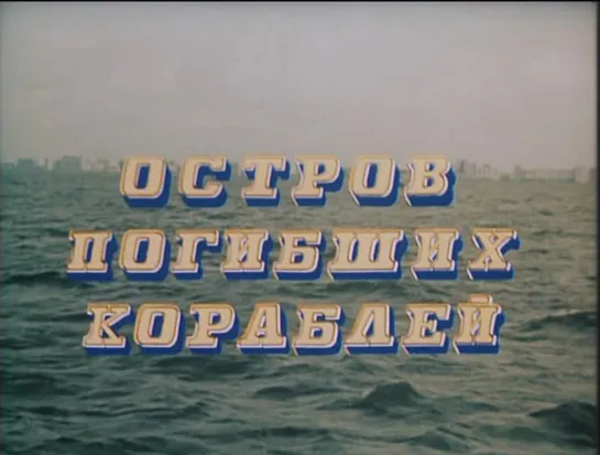 ➡ "Остров погибших кораблей" (1987) 480