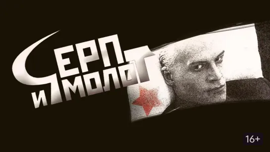 ➡ "Серп и молот" (1994) DVD 480